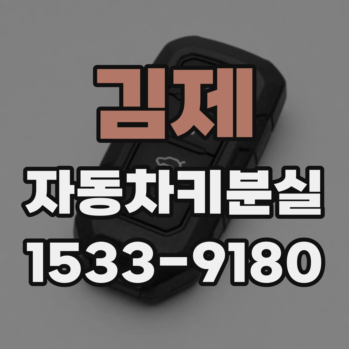 김제 자동차키분실