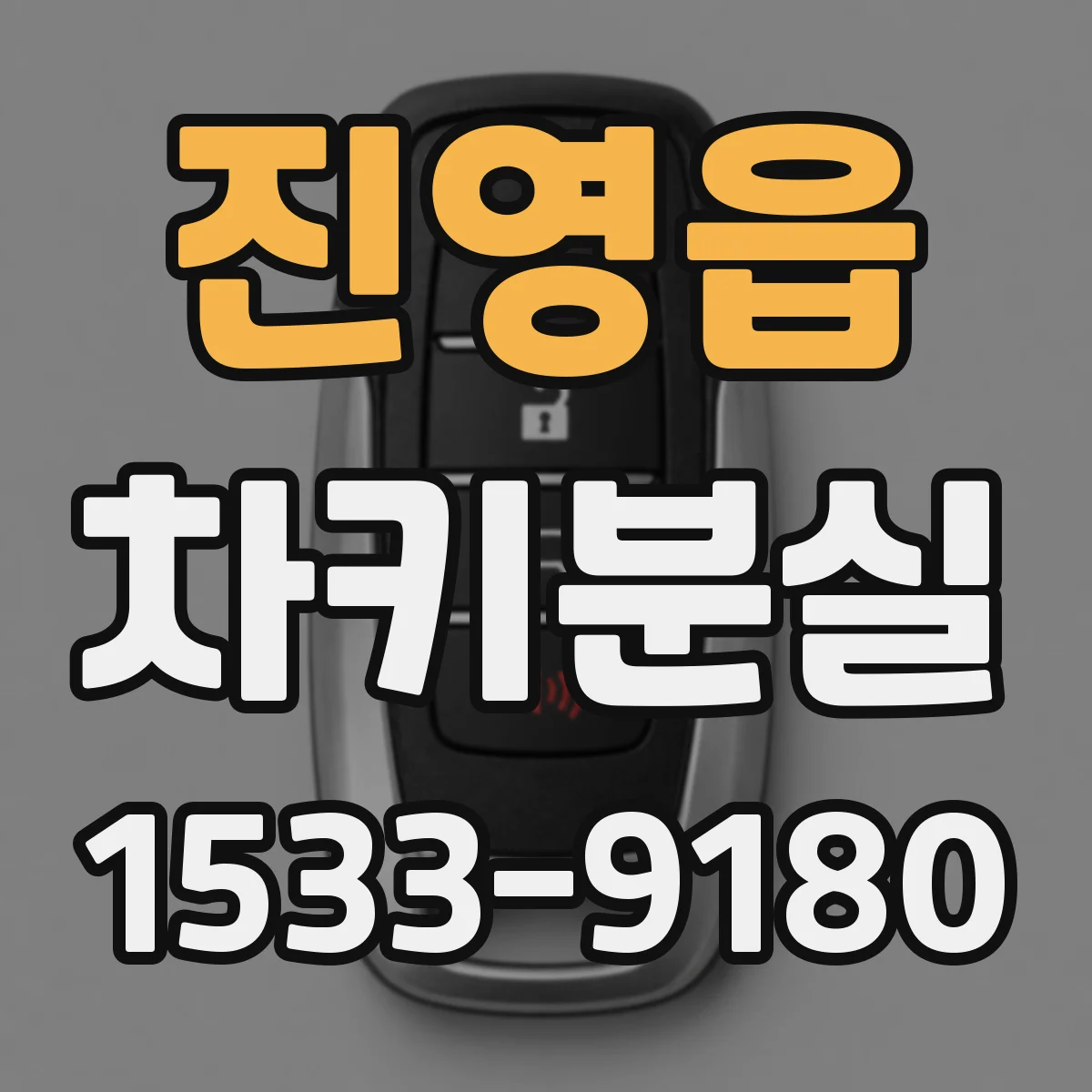 진영읍 차키분실
