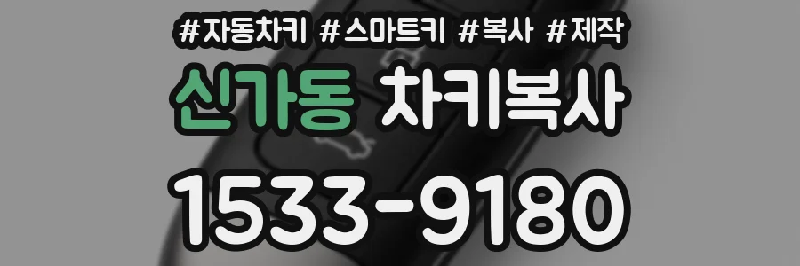 신가동 차키복사