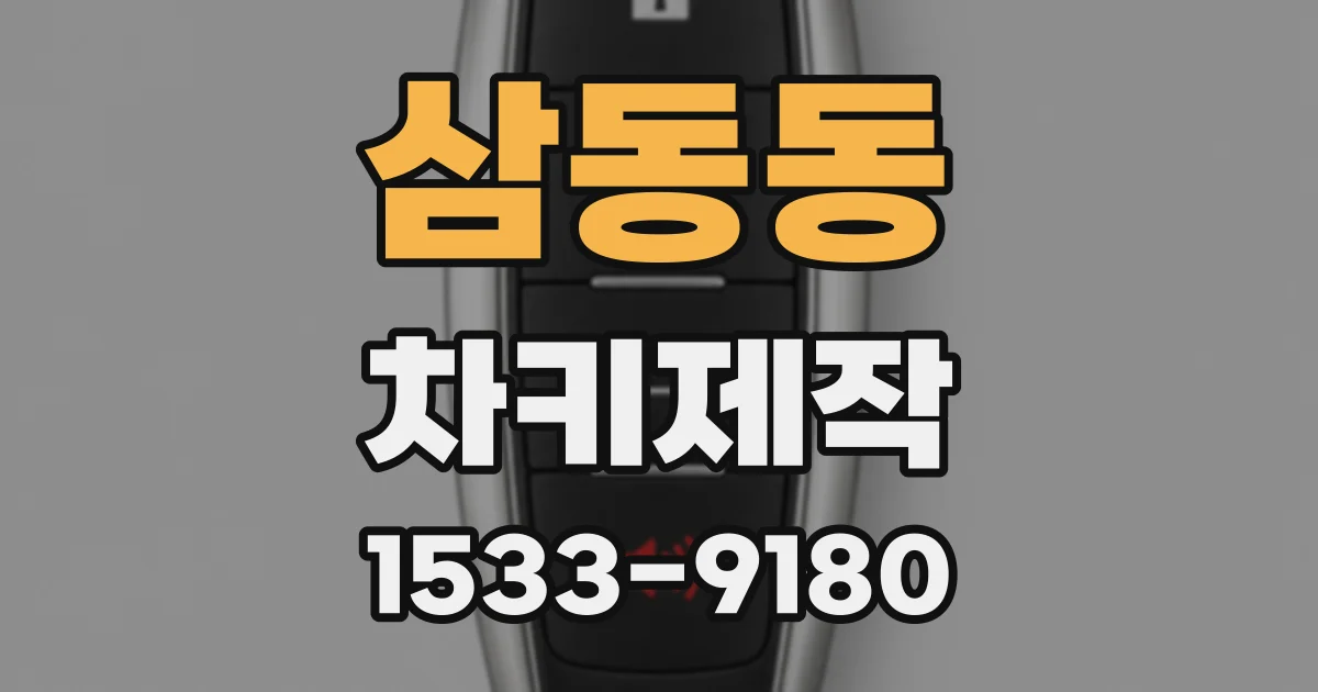 삼동동 차키제작
