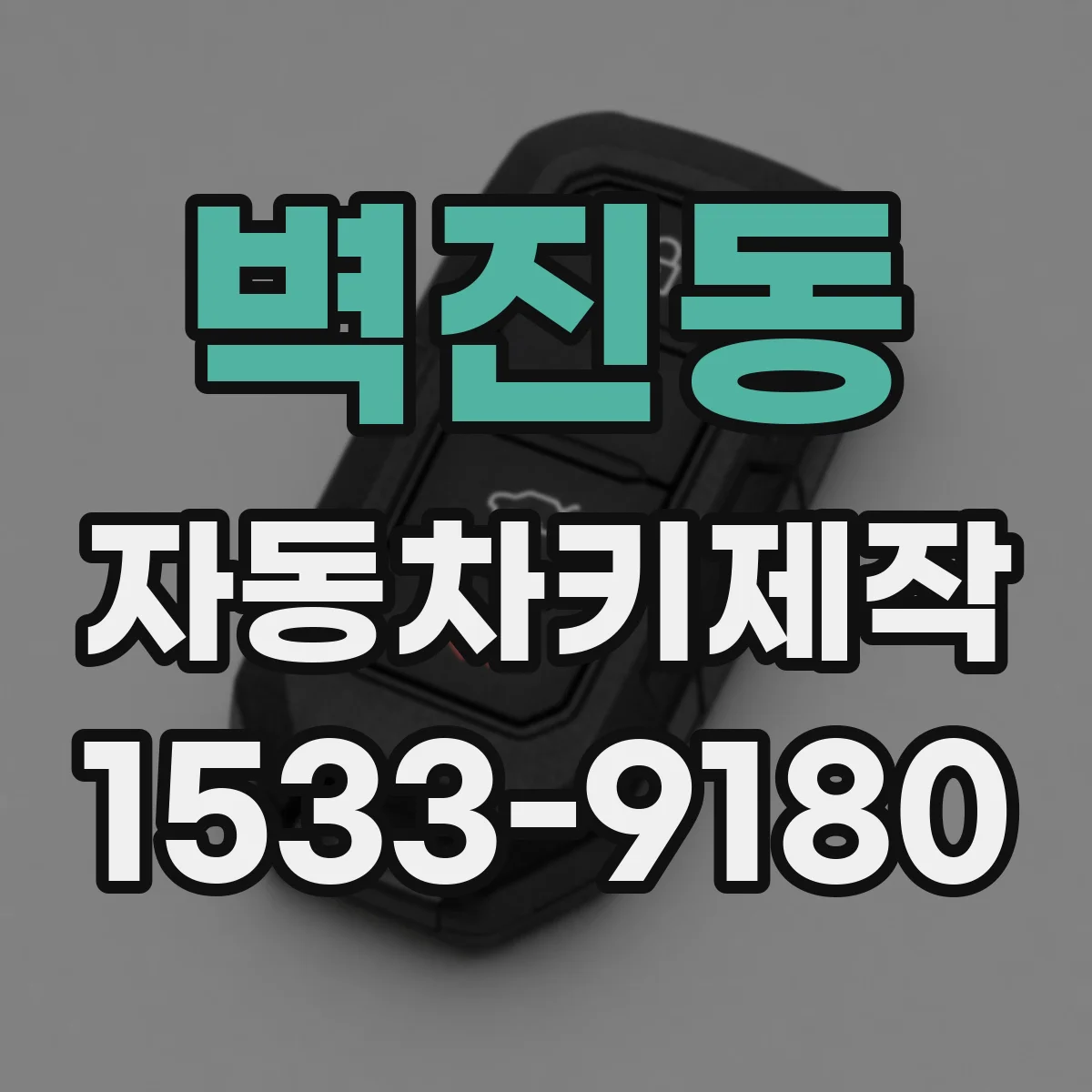 벽진동 자동차키제작