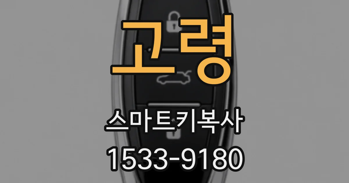 고령 스마트키복사