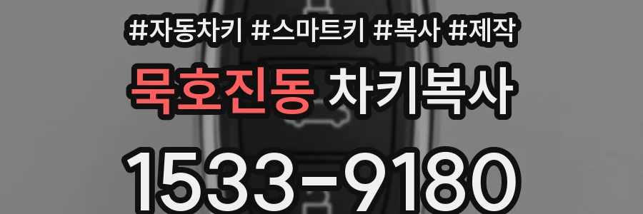 묵호진동 차키복사