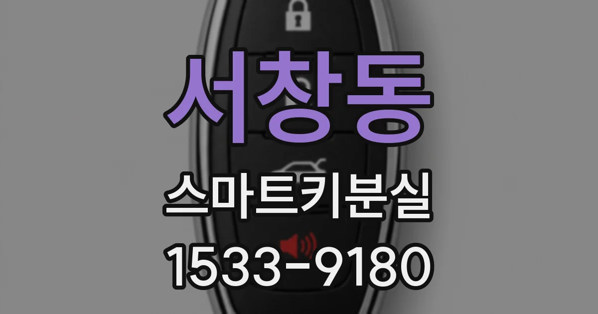서창동 스마트키분실