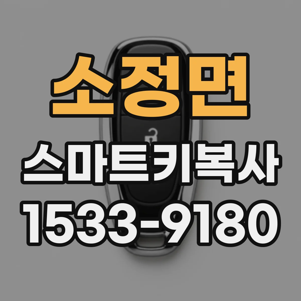 소정면 스마트키복사
