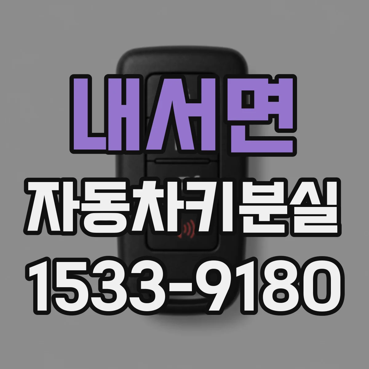 내서면 자동차키분실