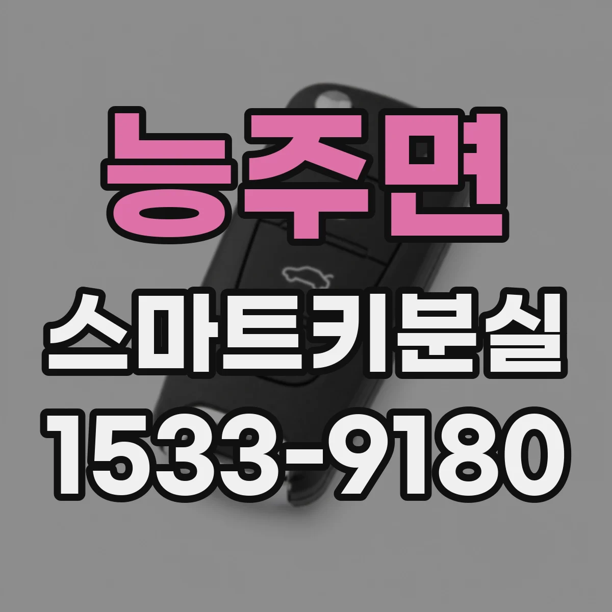 능주면 스마트키분실