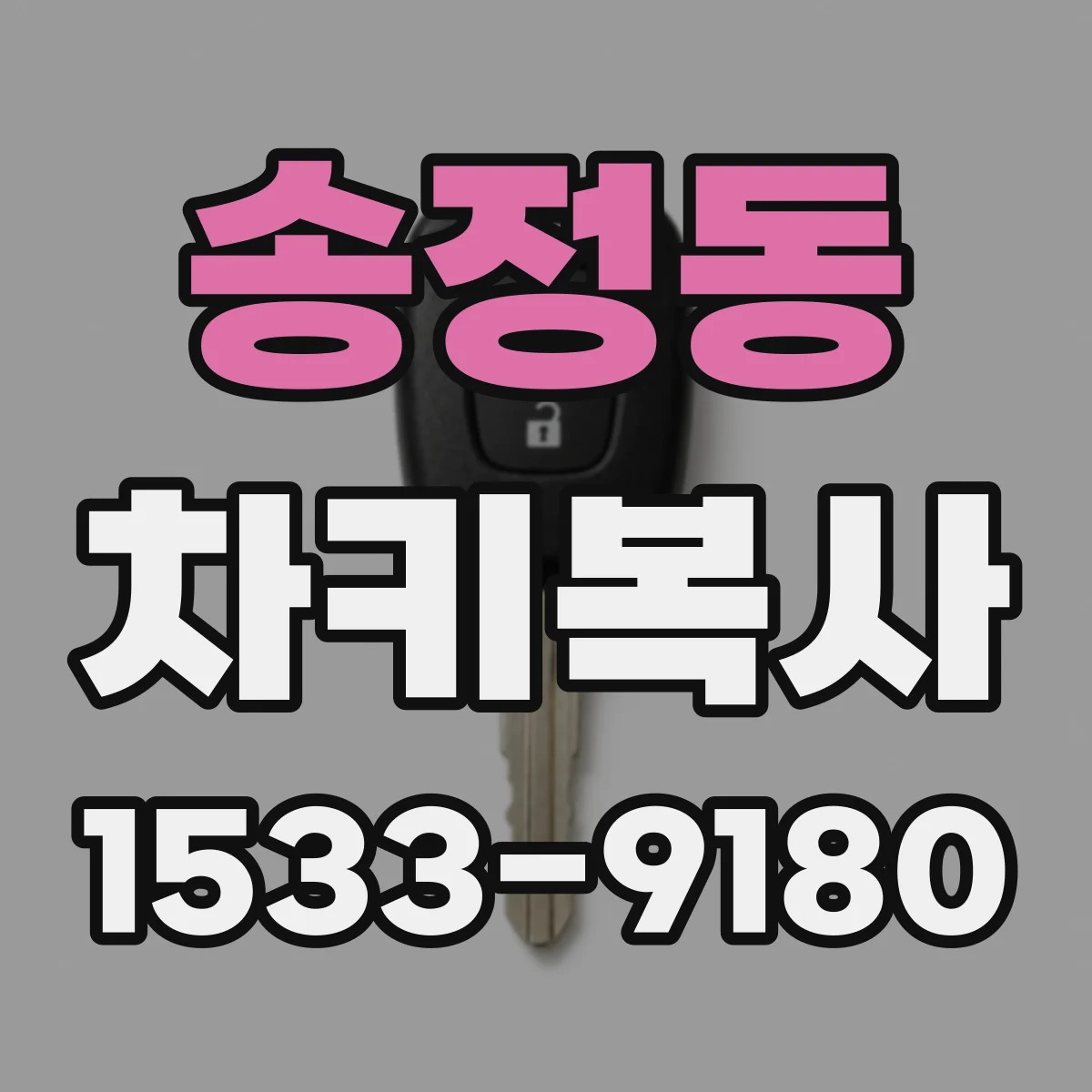 송정동 차키복사