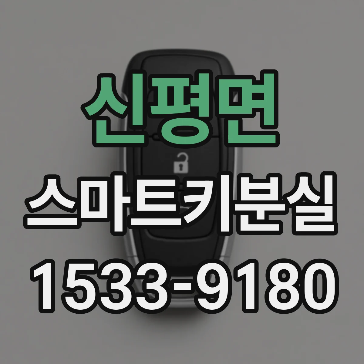 신평면 스마트키분실