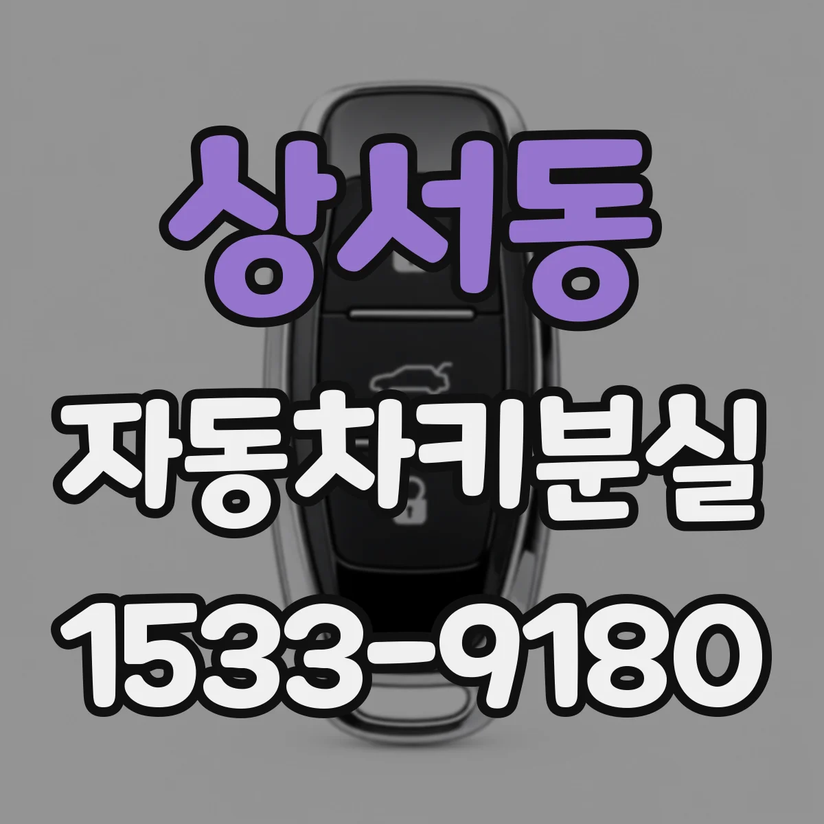 상서동 자동차키분실