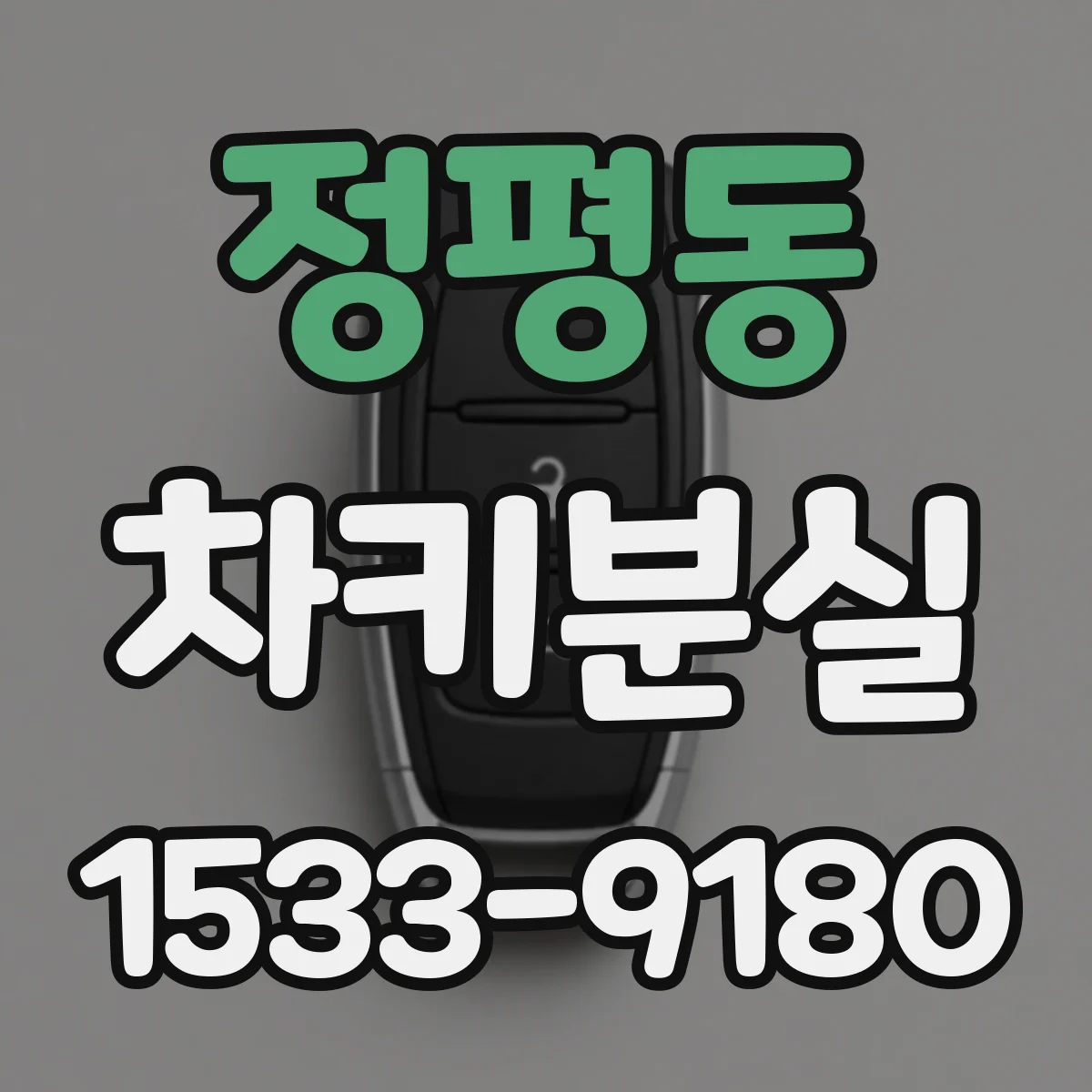 정평동 차키분실