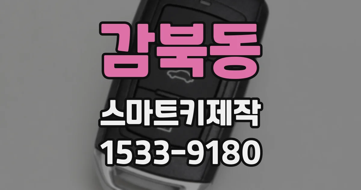 감북동 스마트키제작