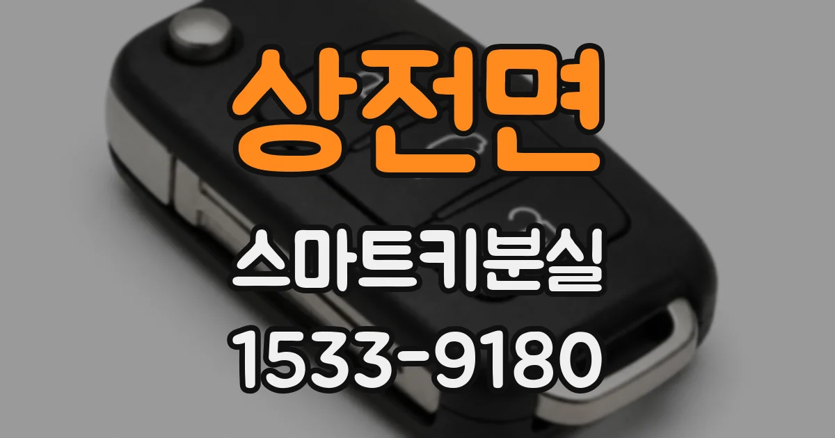 상전면 스마트키분실