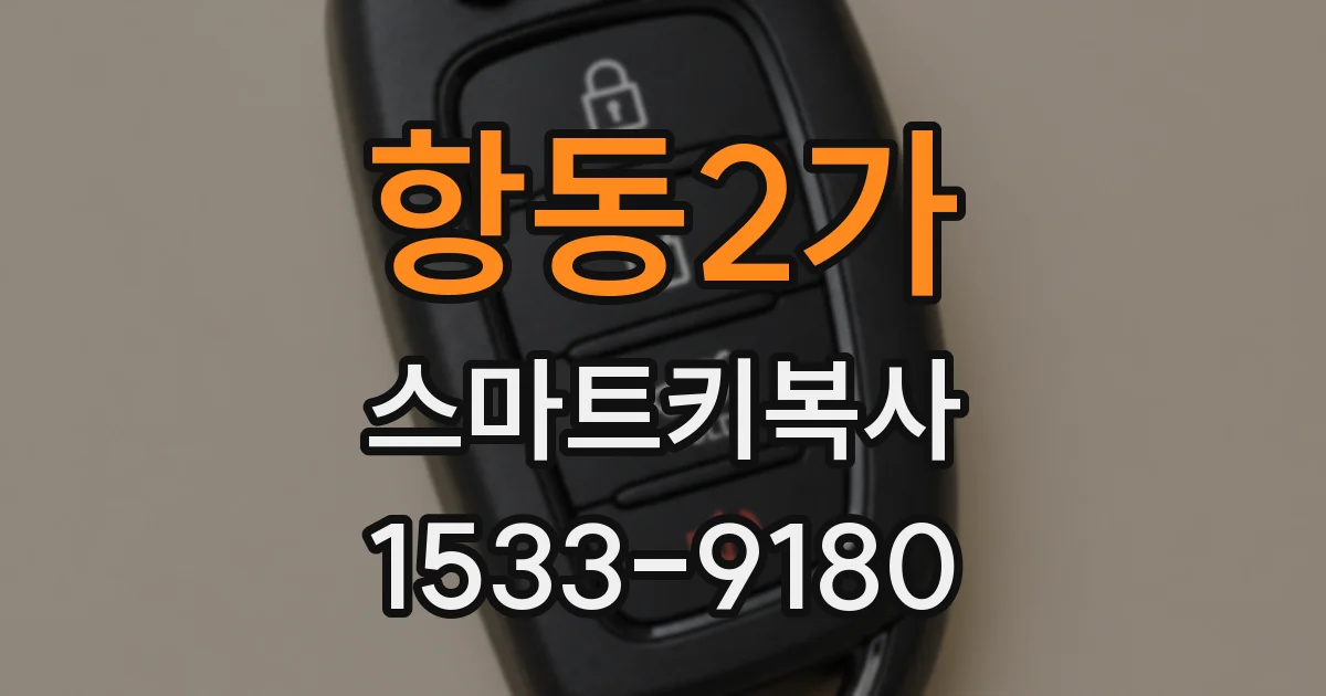 항동2가 스마트키복사