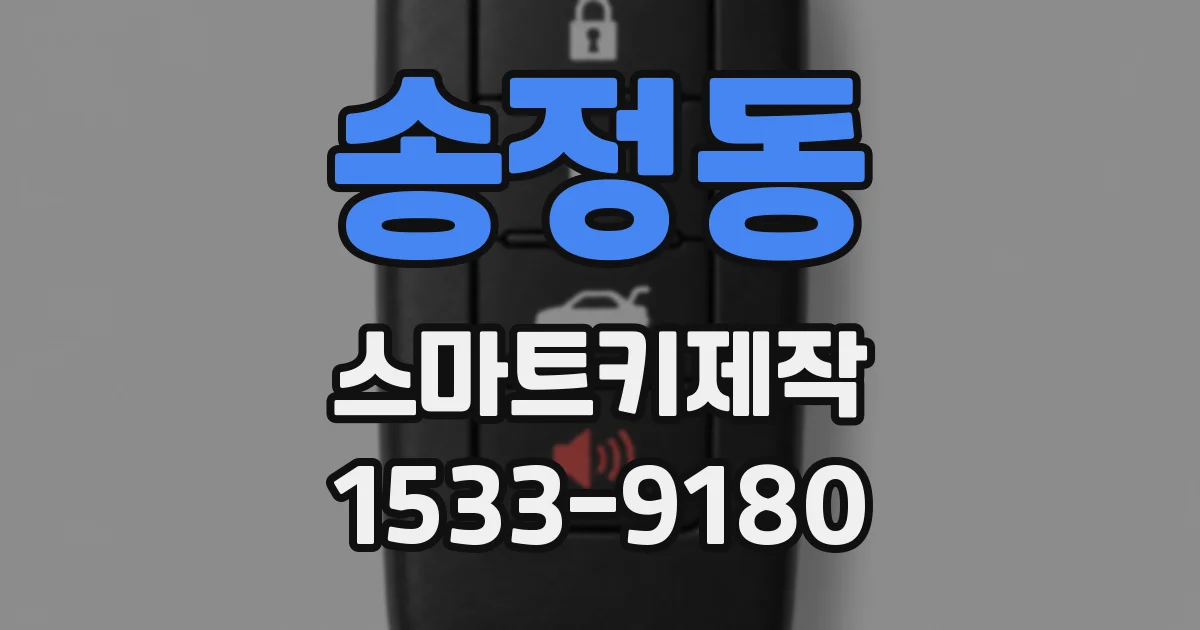 송정동 스마트키제작