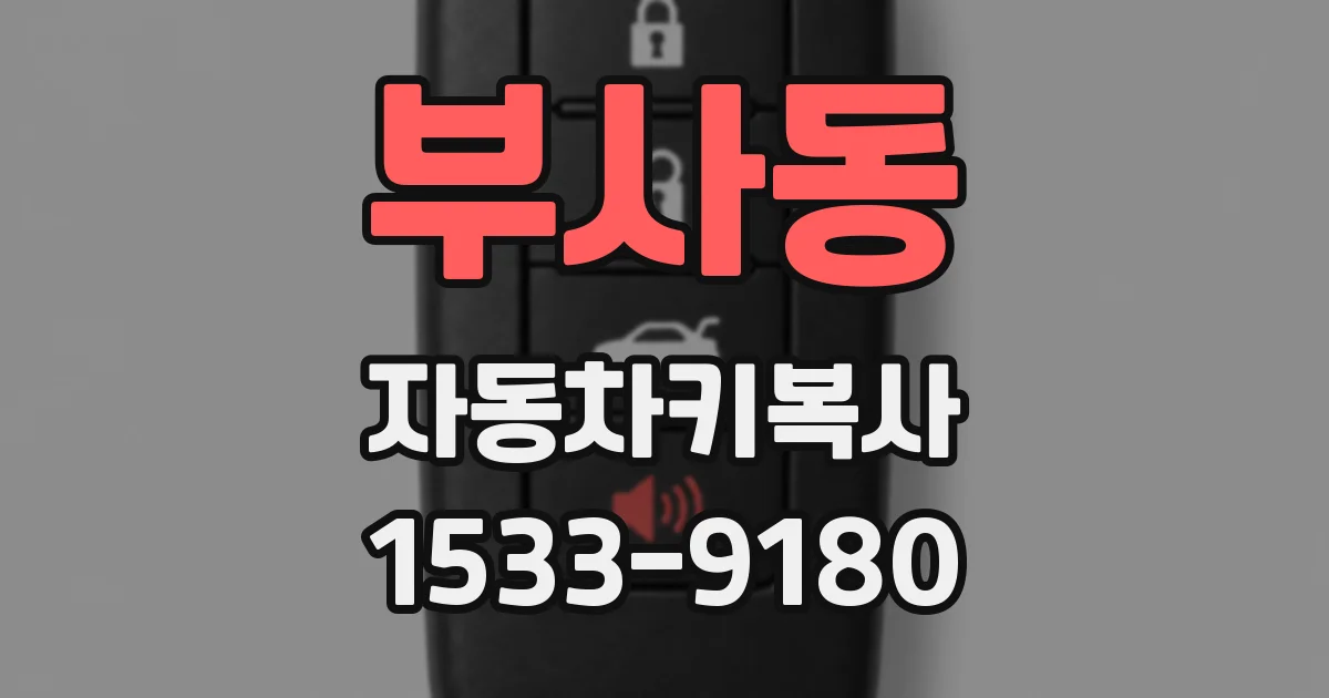 부사동 자동차키복사