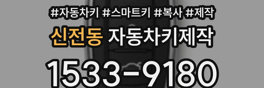 신전동 자동차키제작