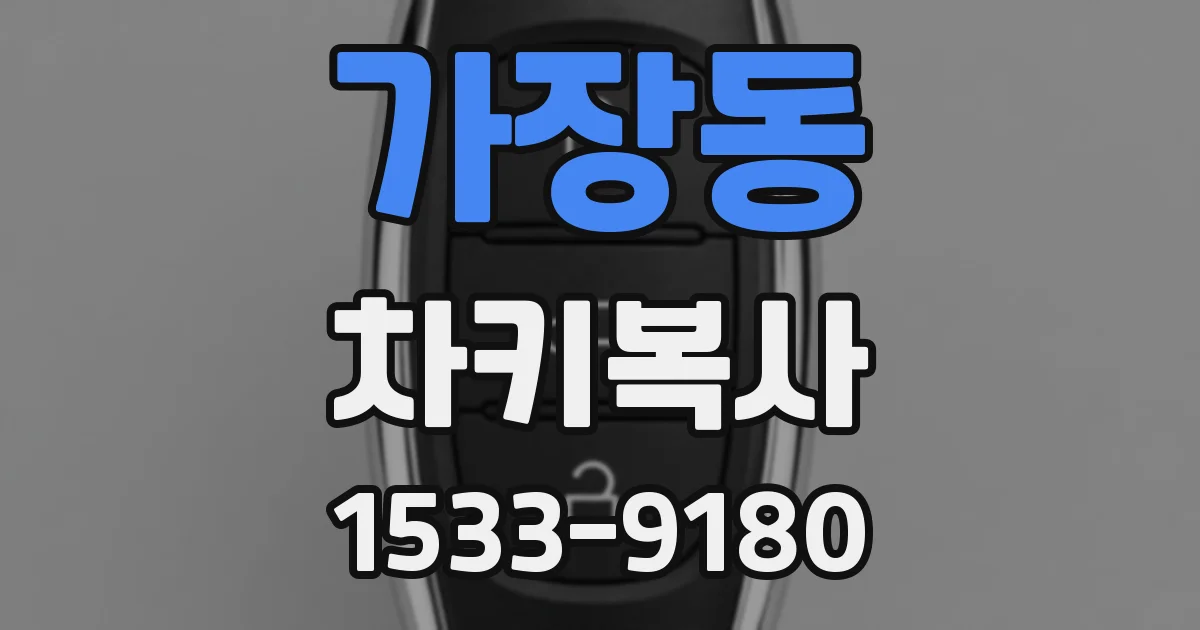 가장동 차키복사