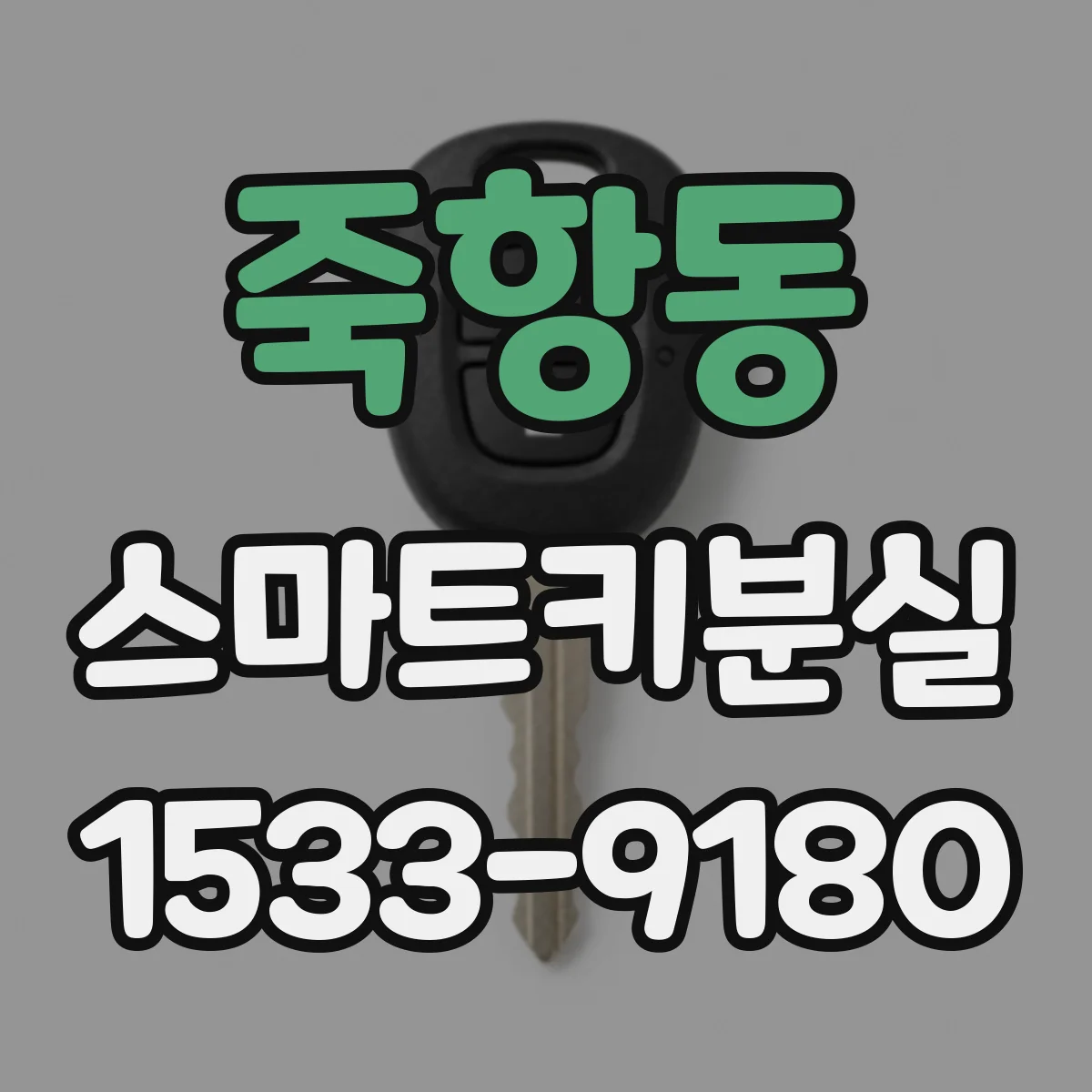 죽항동 스마트키분실