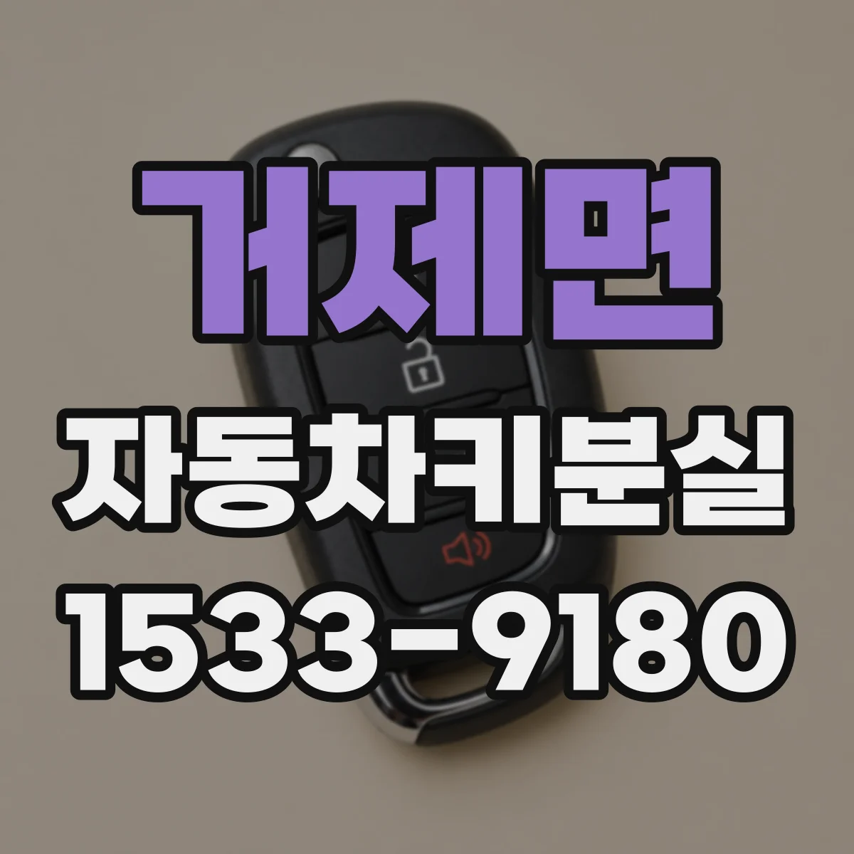 거제면 자동차키분실