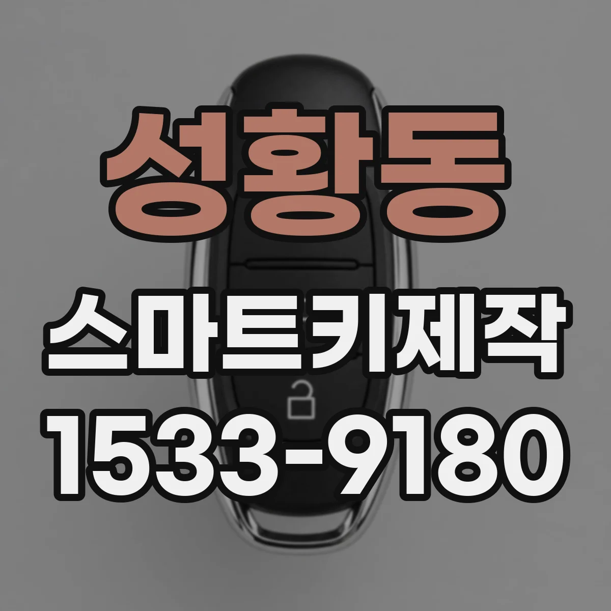 성황동 스마트키제작