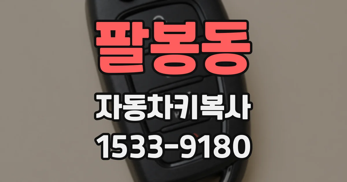 팔봉동 자동차키복사