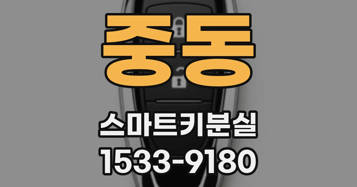 중동 스마트키분실