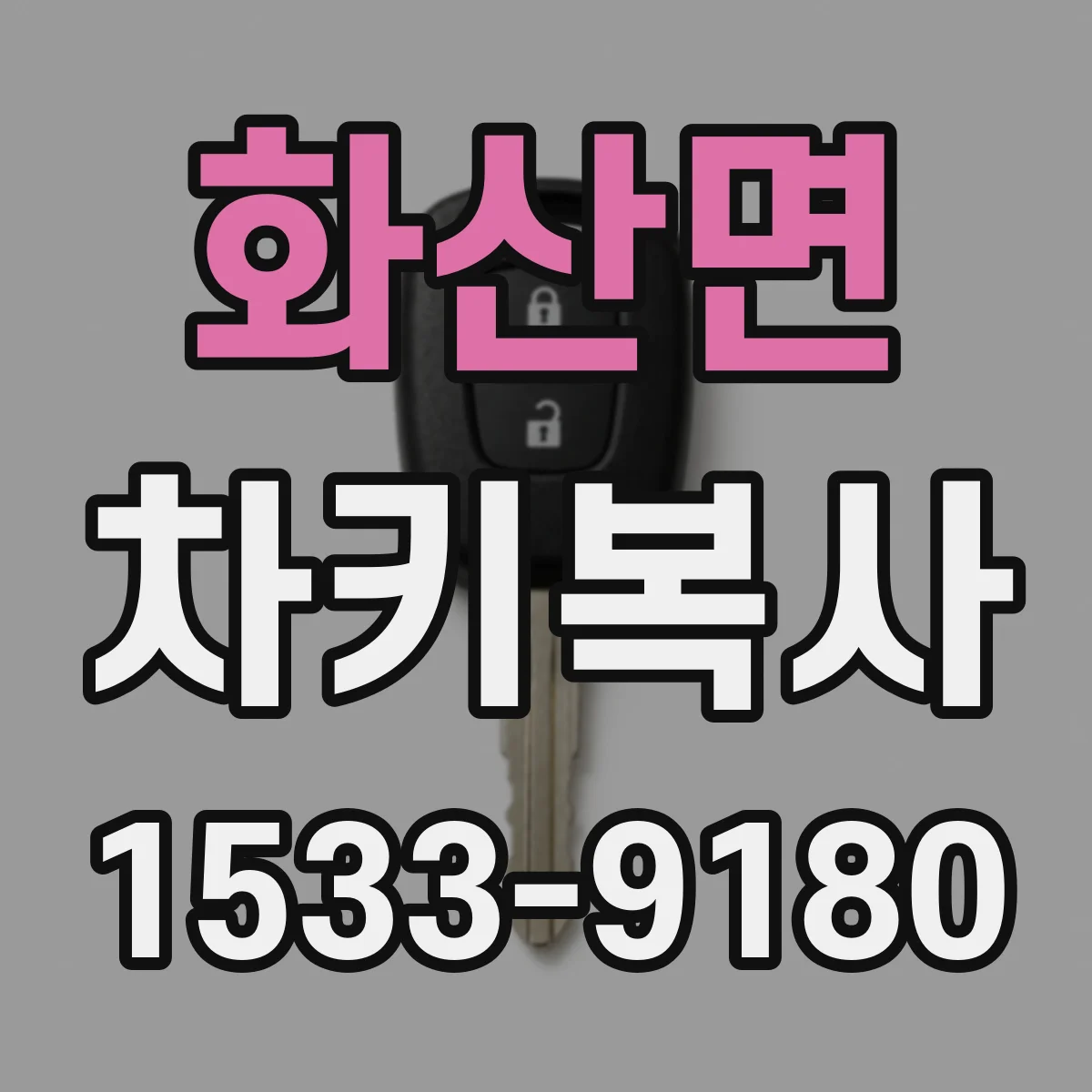 화산면 차키복사