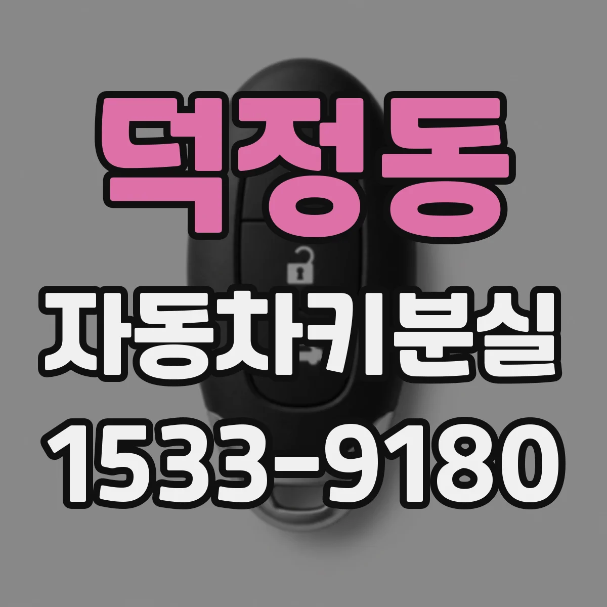 덕정동 자동차키분실