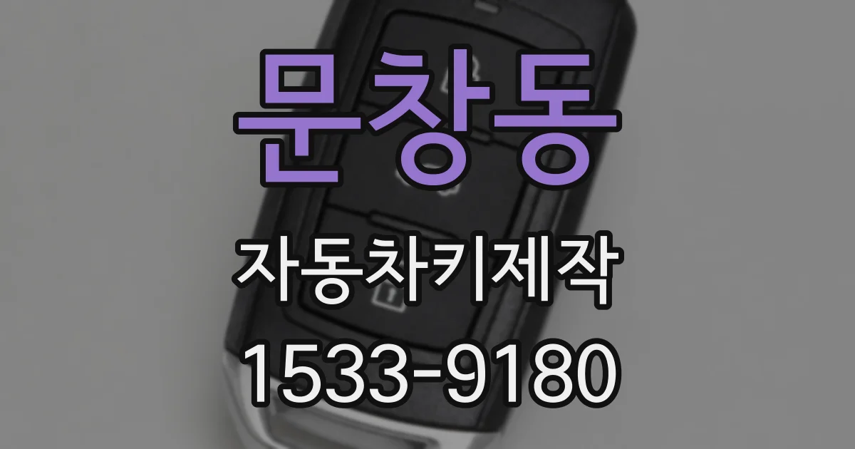 문창동 자동차키제작