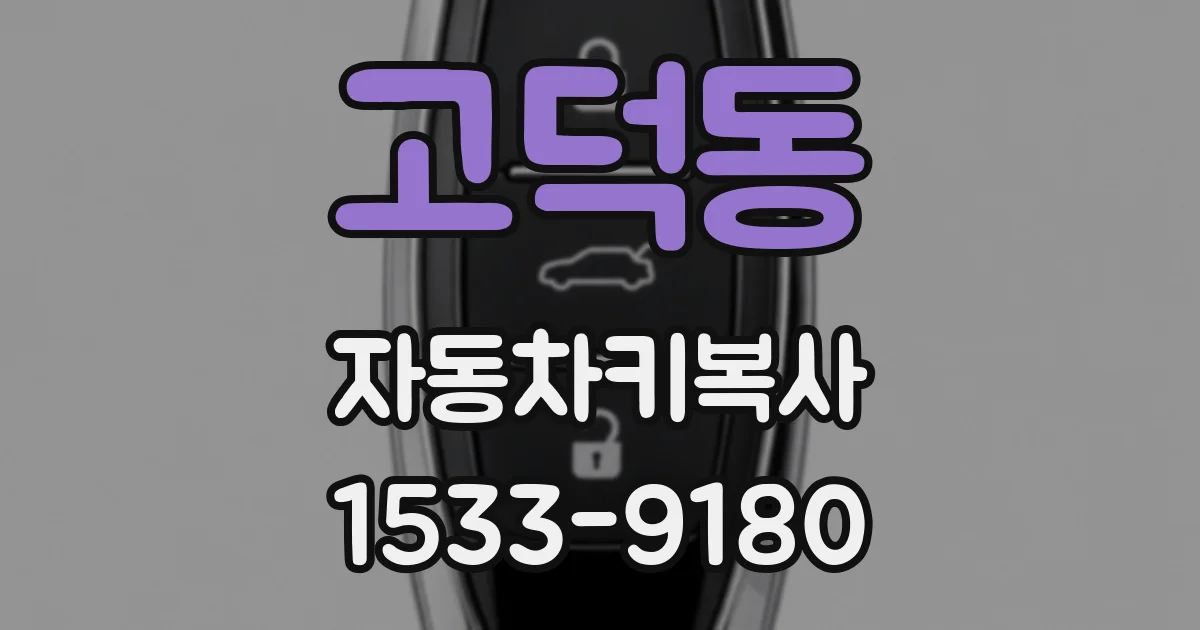 고덕동 자동차키복사