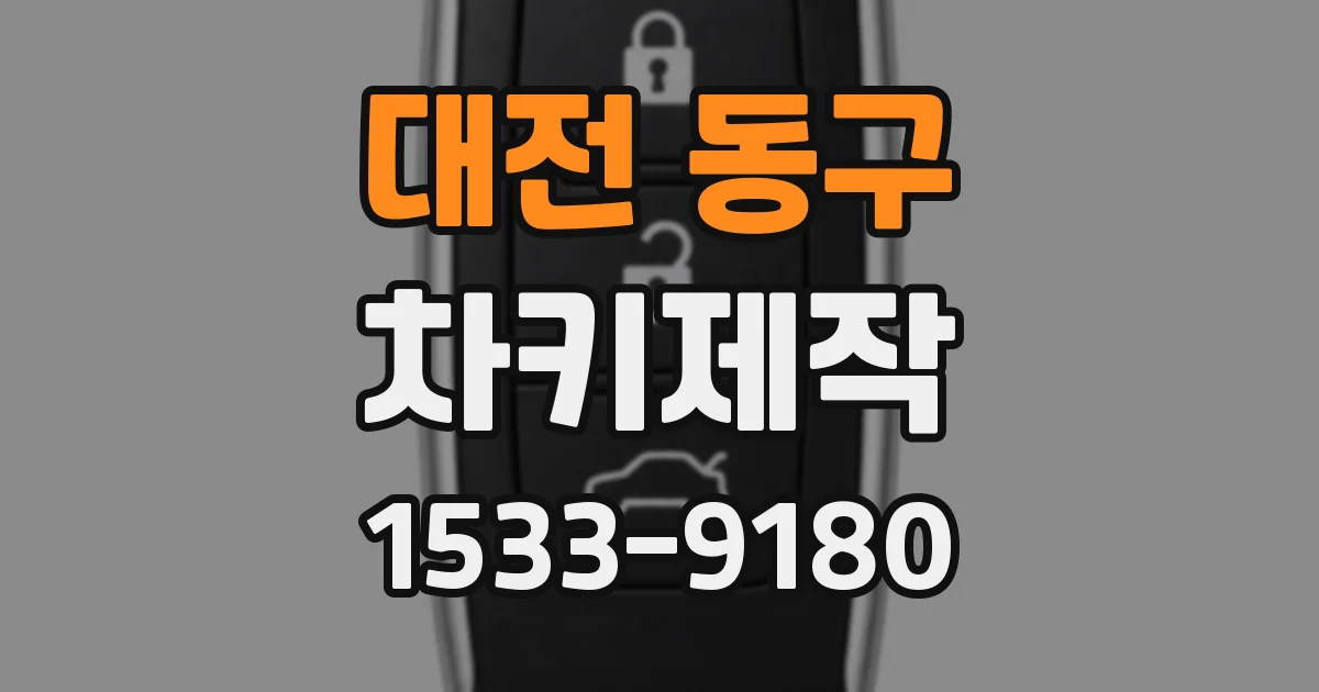 대전 동구 차키제작