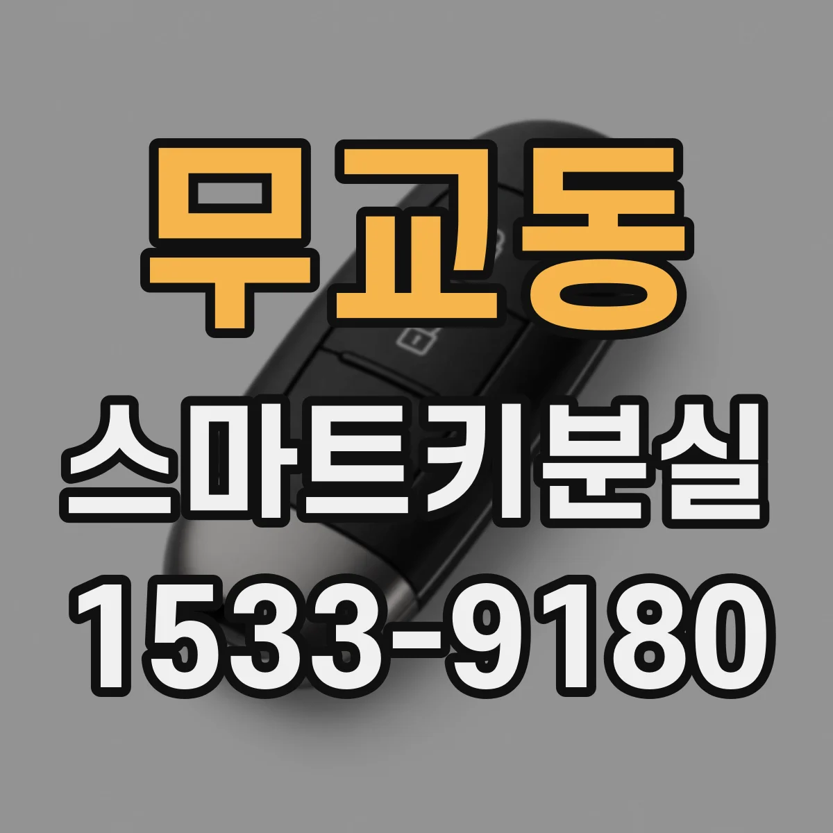 무교동 스마트키분실