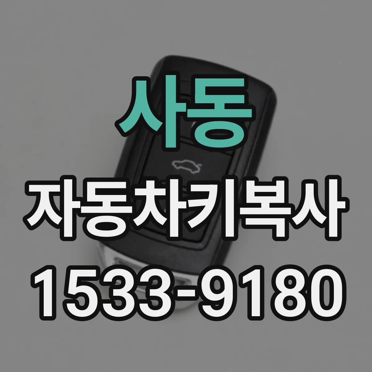 사동 자동차키복사
