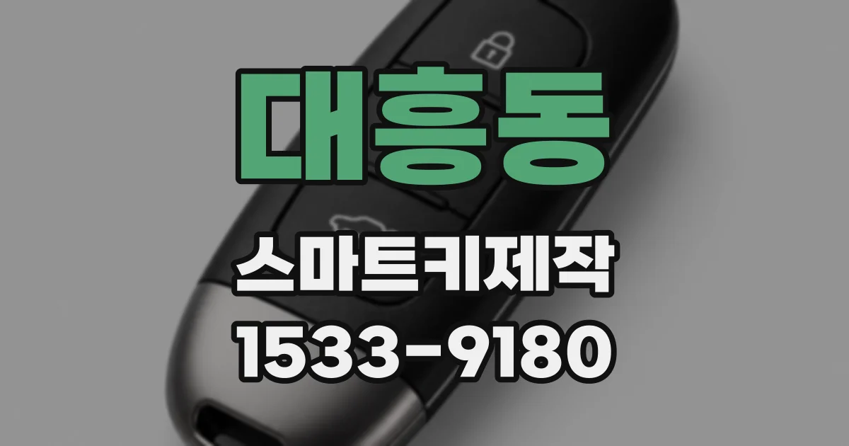 대흥동 스마트키제작