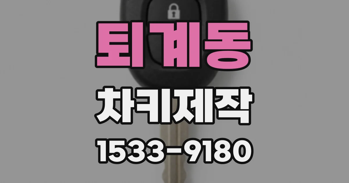 퇴계동 차키제작