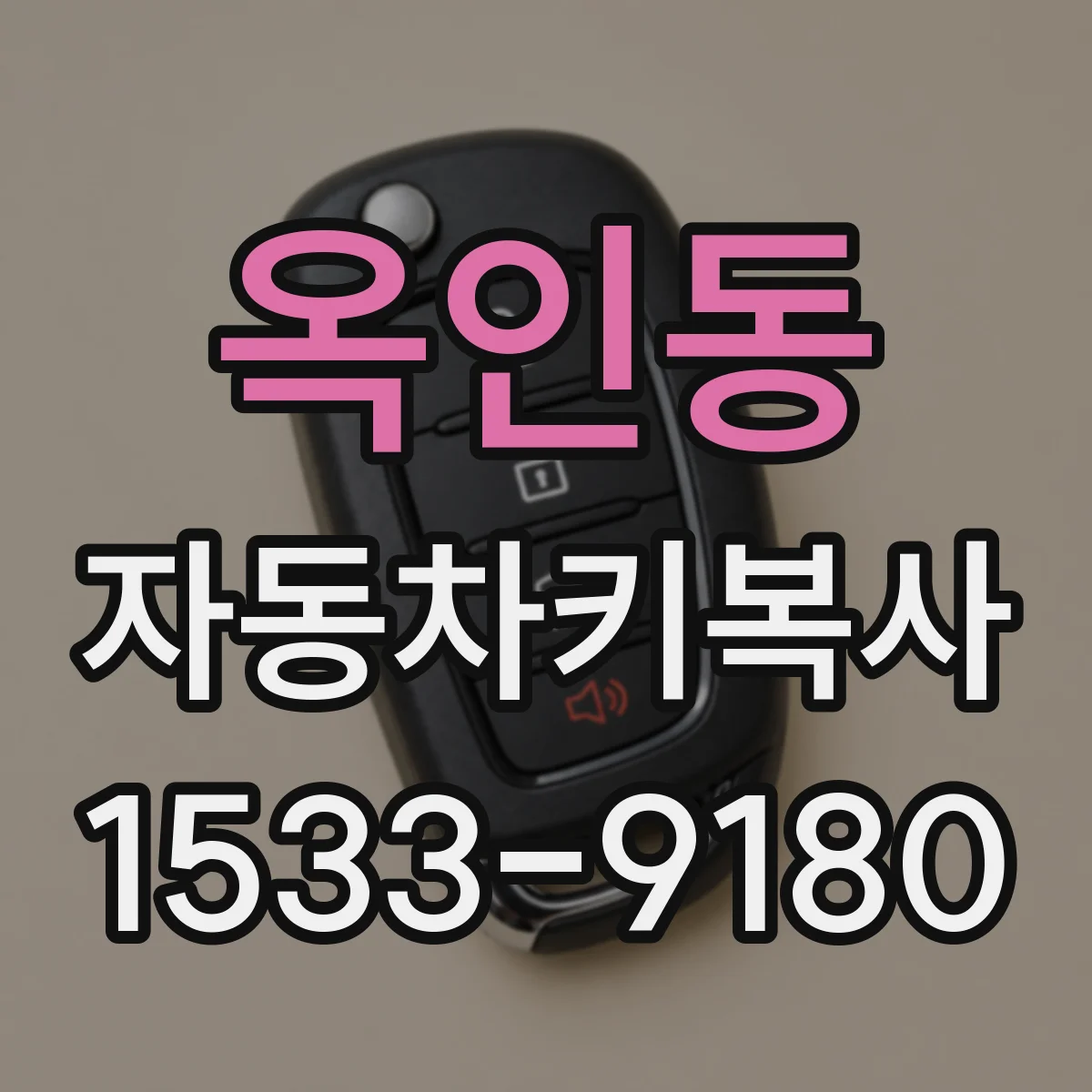 옥인동 자동차키복사