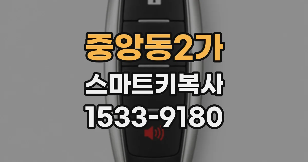 중앙동2가 스마트키복사