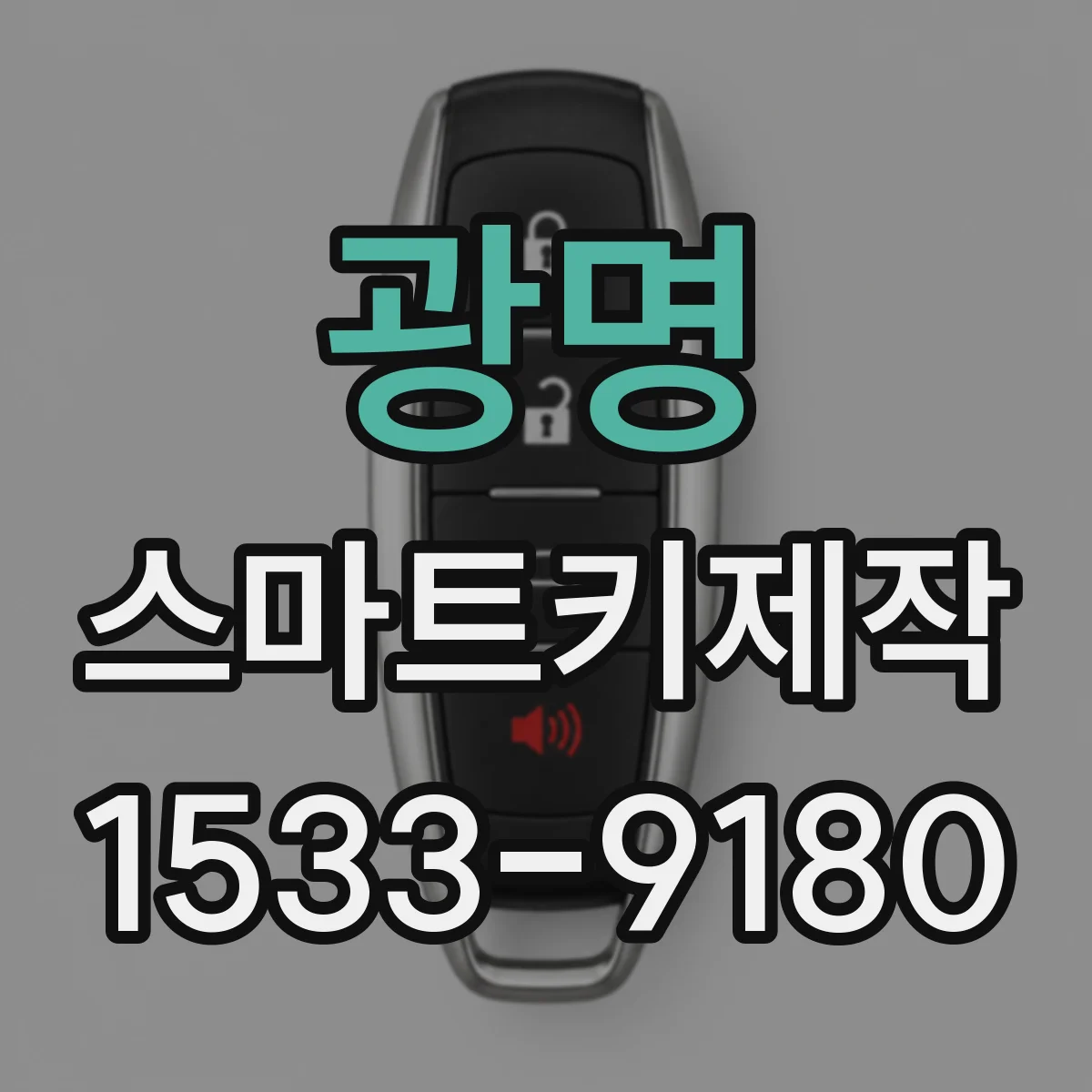 광명 스마트키제작