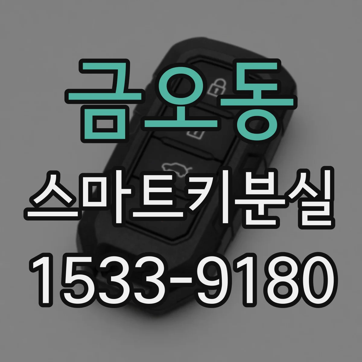 금오동 스마트키분실