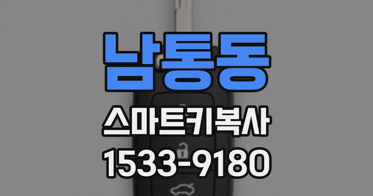 남통동 스마트키복사