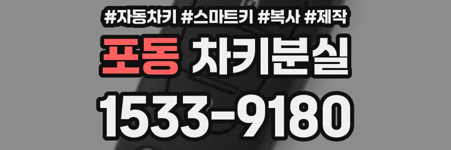 포동 차키분실