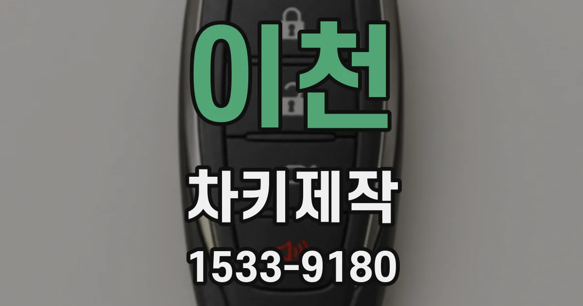 이천 차키제작