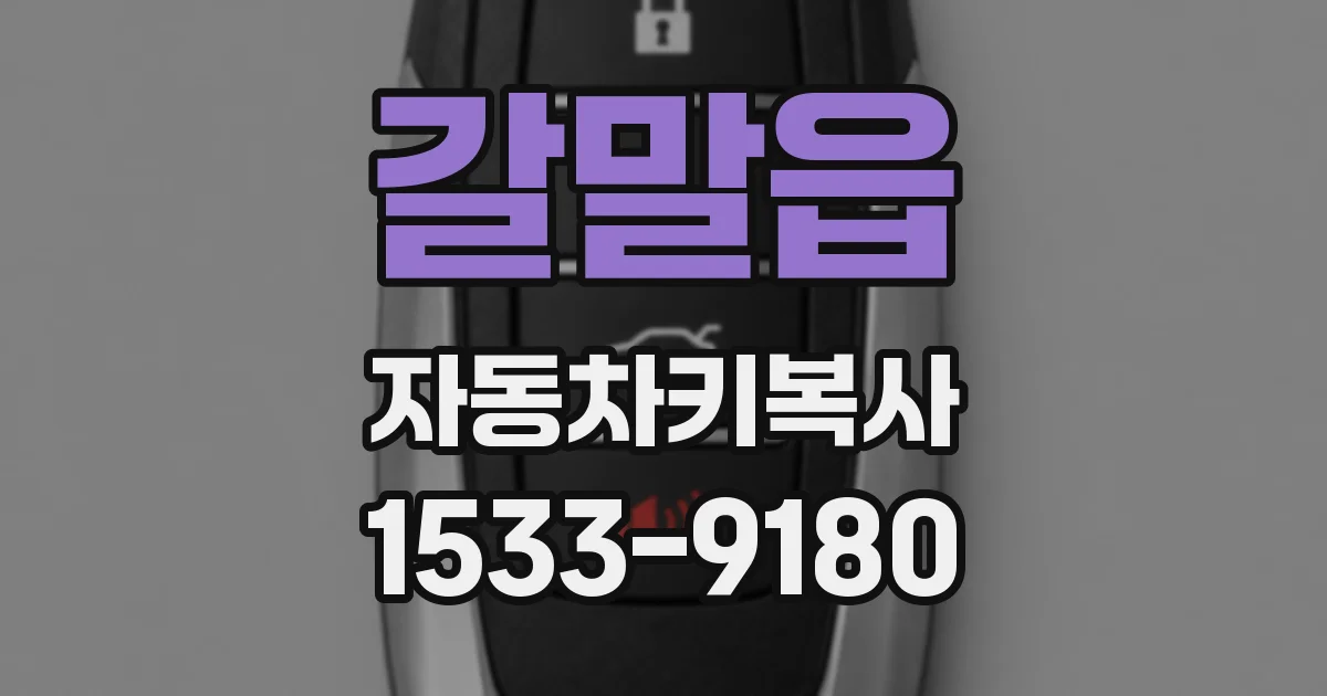 갈말읍 자동차키복사