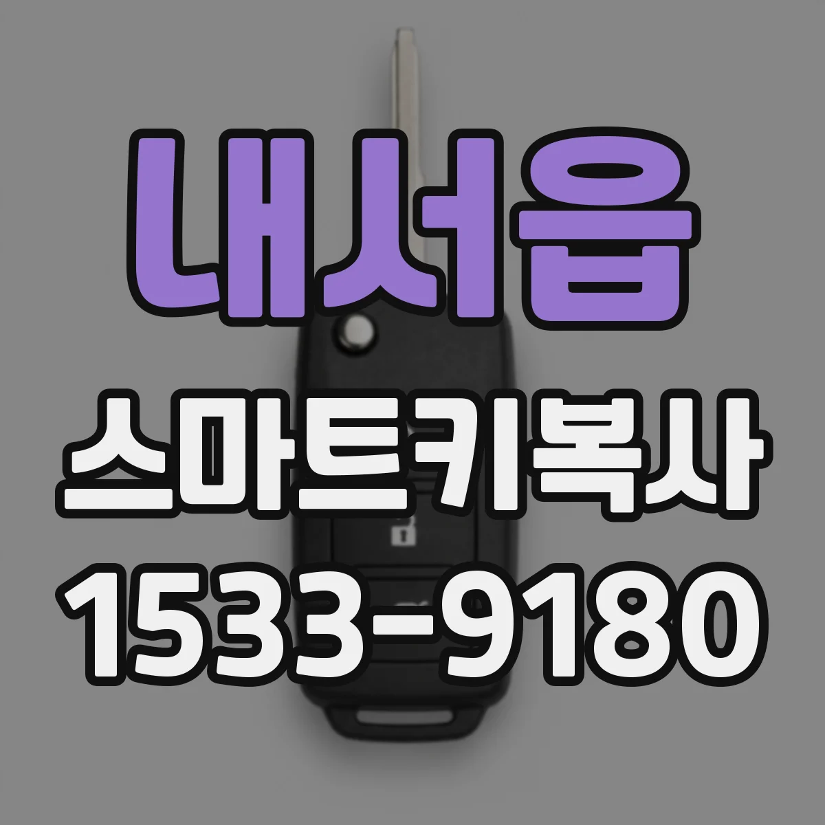 내서읍 스마트키복사