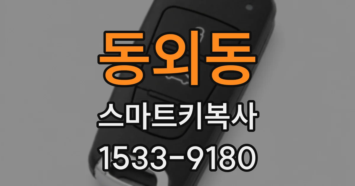 동외동 스마트키복사