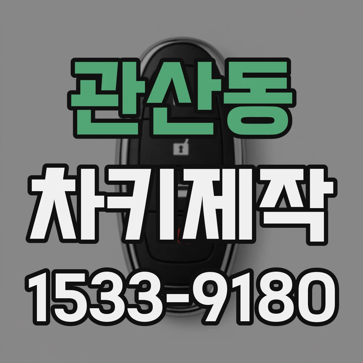 관산동 차키제작
