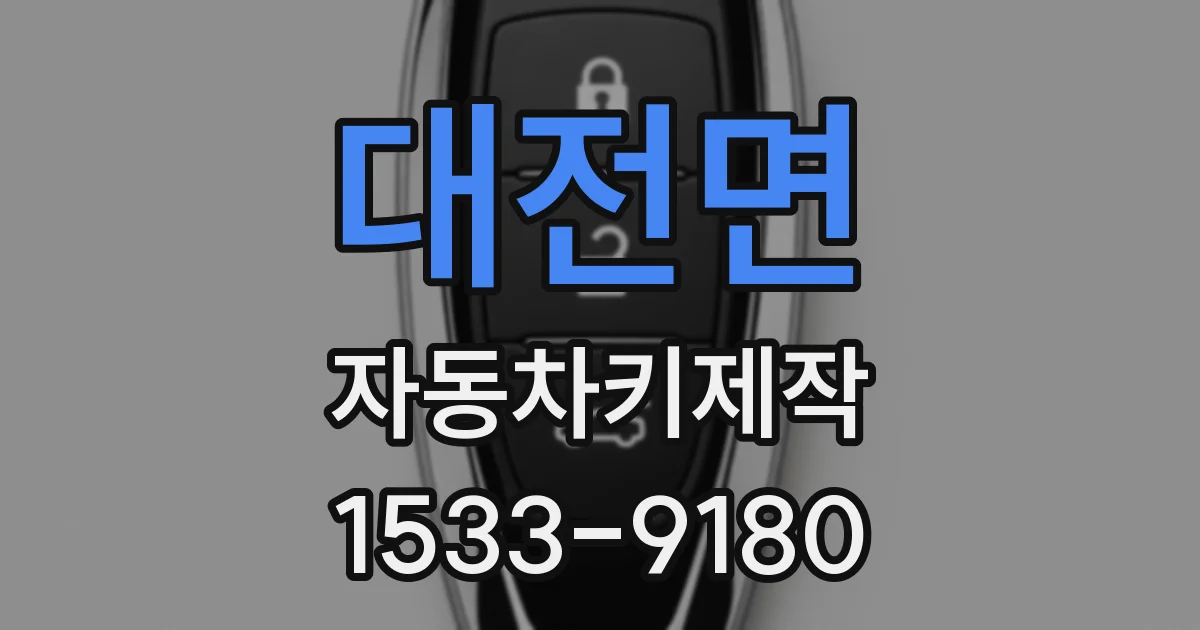 대전면 자동차키제작