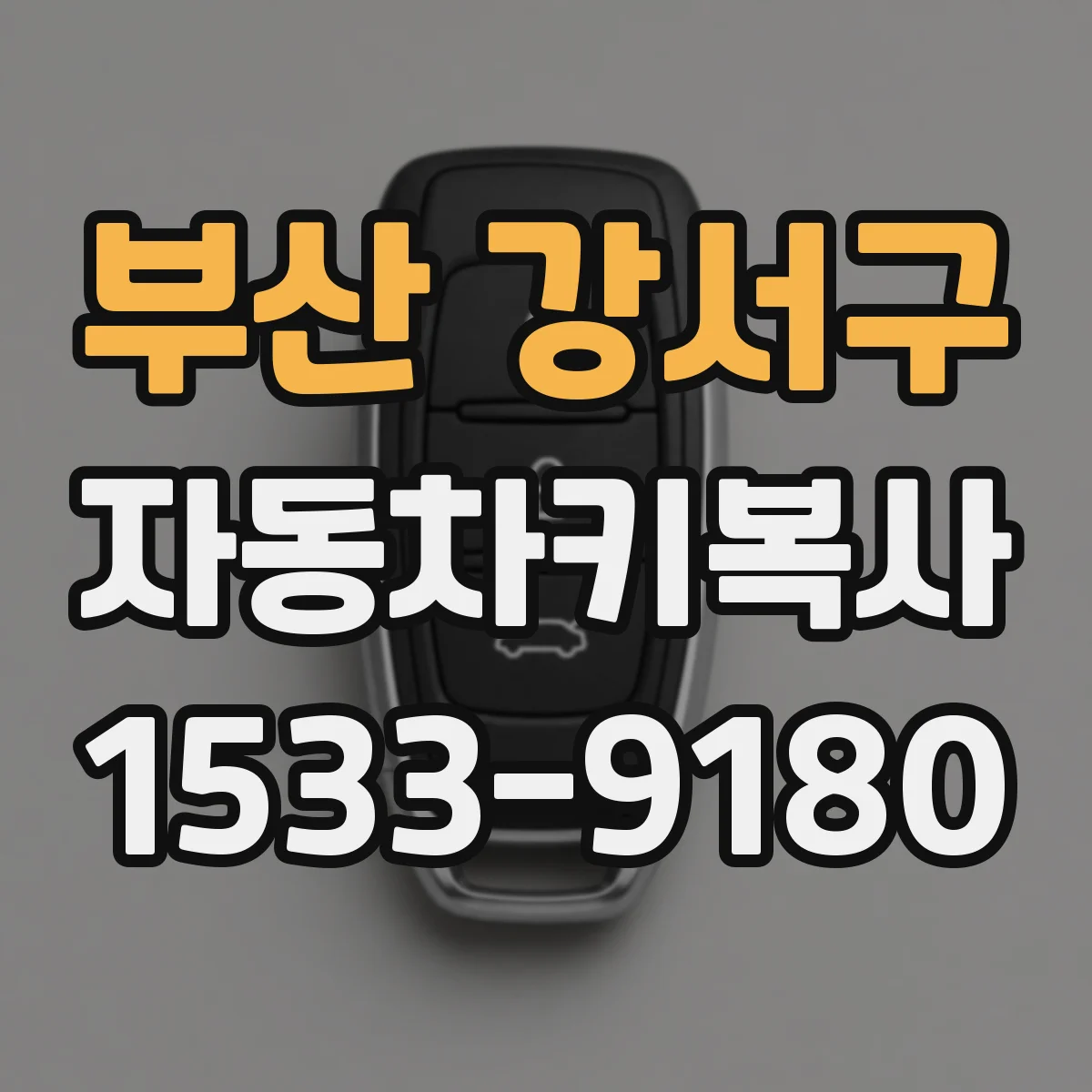 부산 강서구 자동차키복사