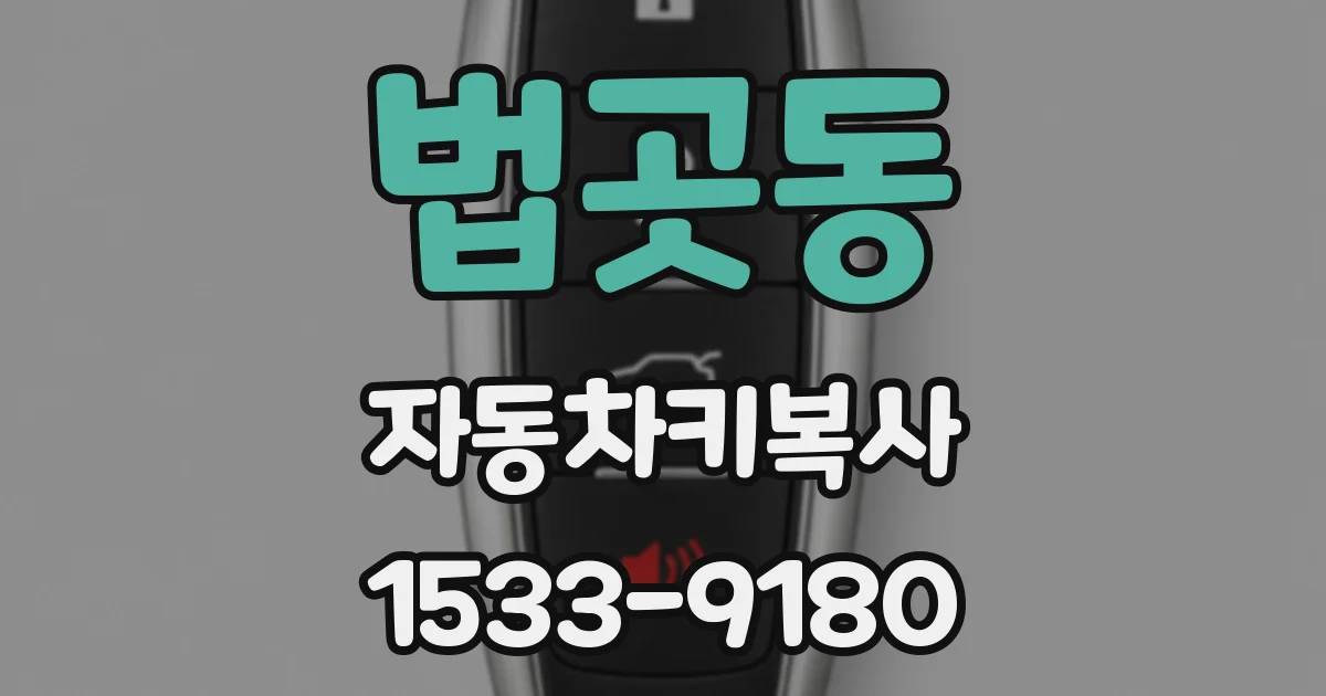 법곳동 자동차키복사